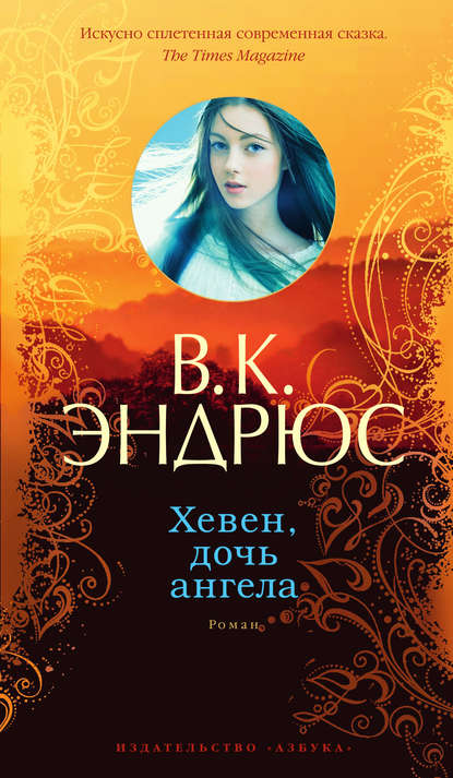 Хевен, дочь ангела Хевен, дочь ангела