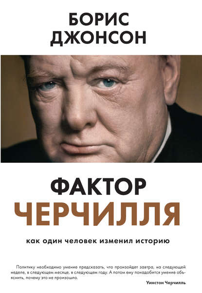 Фактор Черчилля. Как один человек изменил историю Фактор Черчилля. Как один человек изменил историю