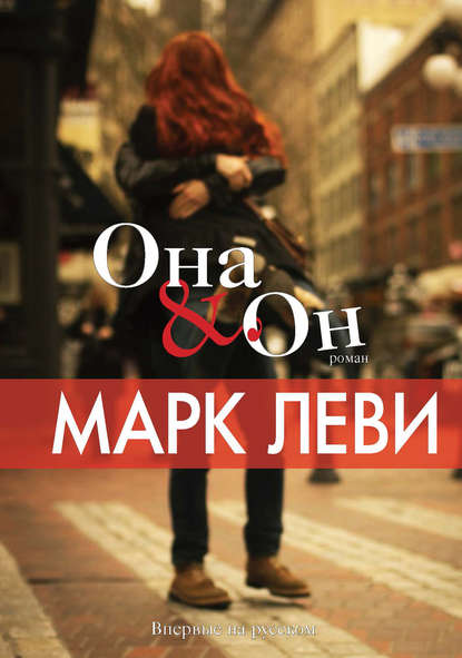 Она & Он Она & Он