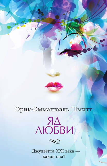 Яд любви. Отель двух миров (сборник) Яд любви. Отель двух миров (сборник)