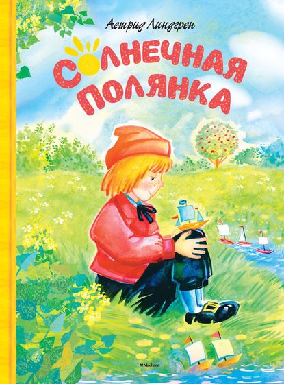Солнечная Полянка (сборник) Солнечная Полянка (сборник)