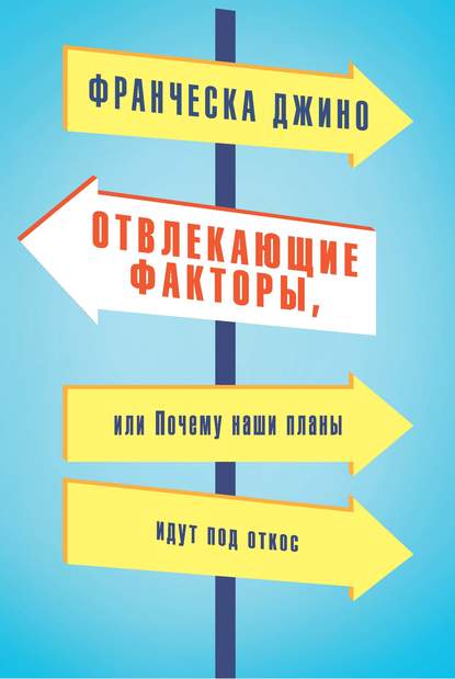 Отвлекающие факторы, или Почему наши планы идут под откос Отвлекающие факторы, или Почему наши планы идут под откос