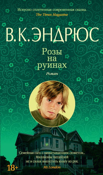 Розы на руинах Розы на руинах