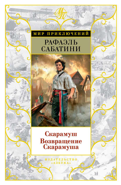 Скарамуш. Возвращение Скарамуша (сборник) Скарамуш. Возвращение Скарамуша (сборник)