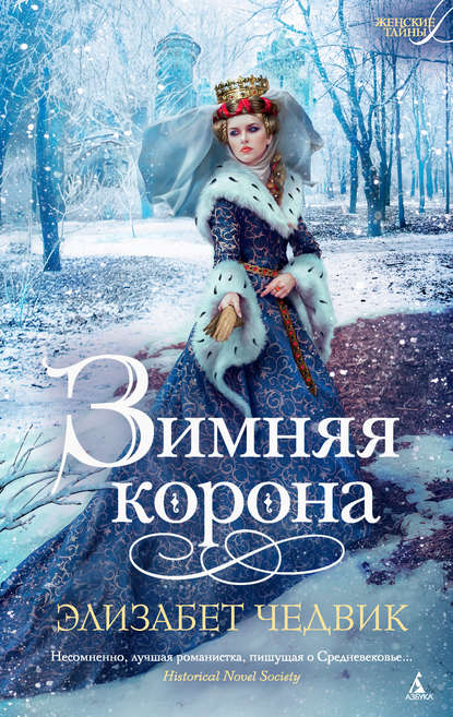 Зимняя корона Зимняя корона