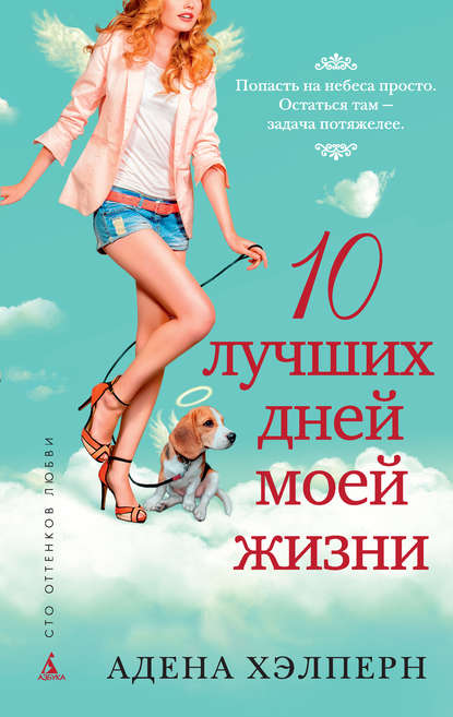 10 лучших дней моей жизни 10 лучших дней моей жизни