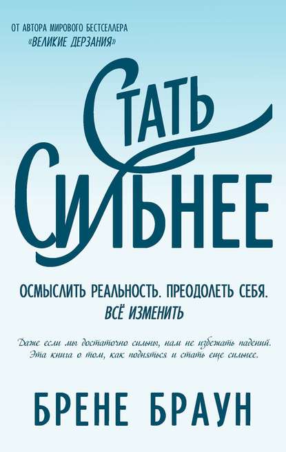 Стать сильнее. Осмыслить реальность. Преодолеть себя. Всё изменить Стать сильнее. Осмыслить реальность. Преодолеть себя. Всё изменить