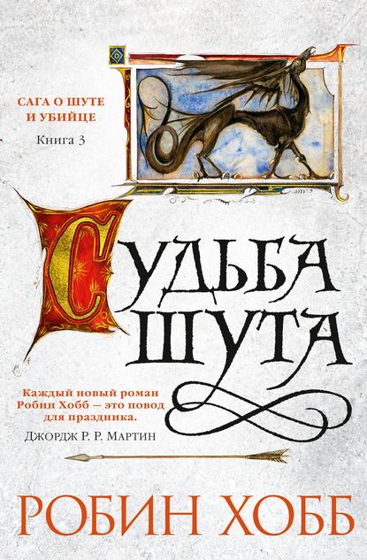 Судьба шута Судьба шута