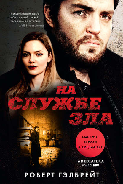 На службе зла На службе зла