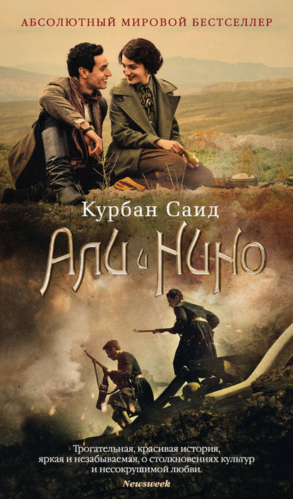 Али и Нино Али и Нино