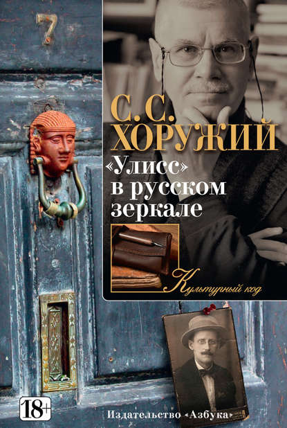 «Улисс» в русском зеркале «Улисс» в русском зеркале