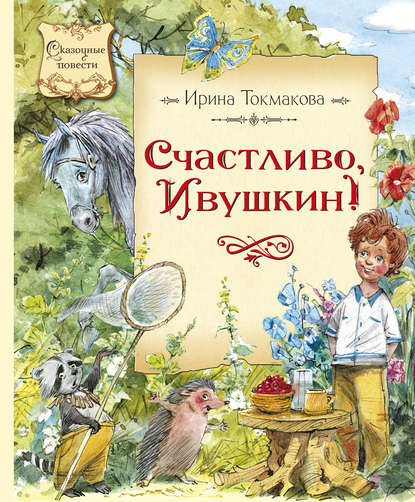 Счастливо, Ивушкин! Счастливо, Ивушкин!