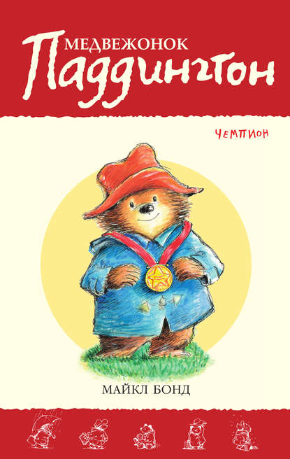 Медвежонок Паддингтон – чемпион Медвежонок Паддингтон – чемпион