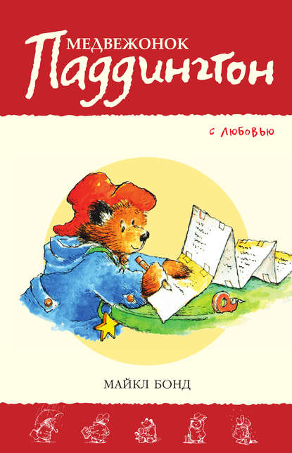 Медвежонок Паддингтон. С любовью Медвежонок Паддингтон. С любовью
