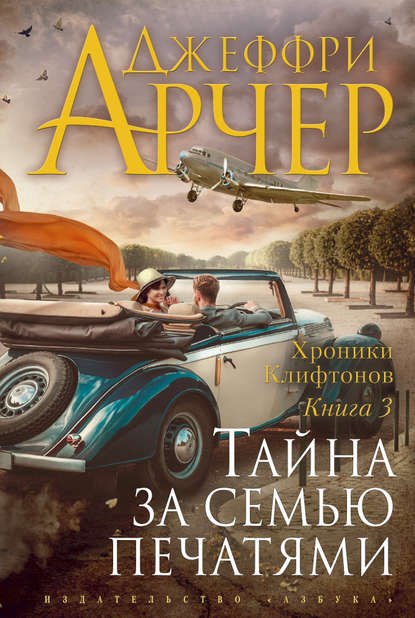 Тайна за семью печатями Тайна за семью печатями