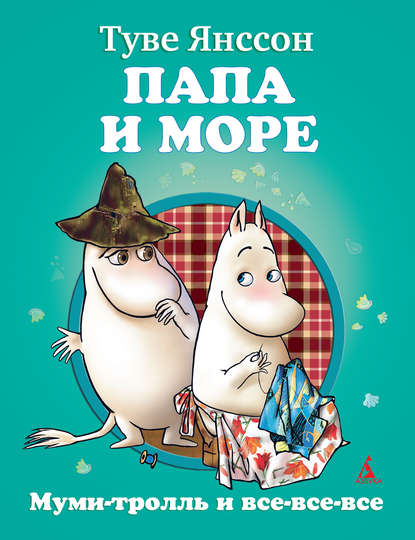 Папа и море Папа и море
