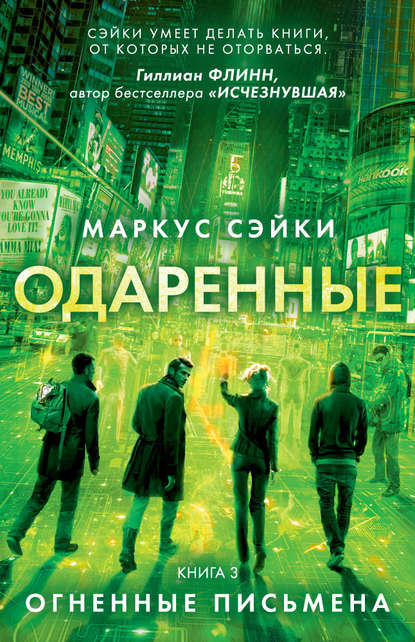 Огненные письмена Огненные письмена