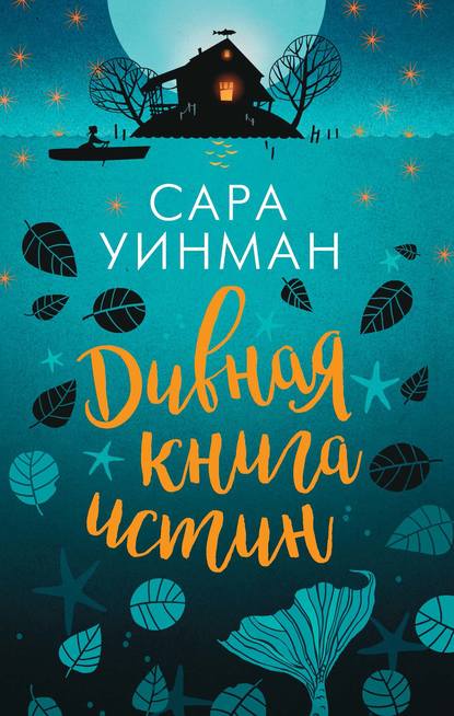 Дивная книга истин Дивная книга истин