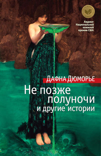 Не позже полуночи и другие истории (сборник) Не позже полуночи и другие истории (сборник)