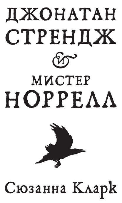 Джонатан Стрендж и мистер Норрелл Джонатан Стрендж и мистер Норрелл