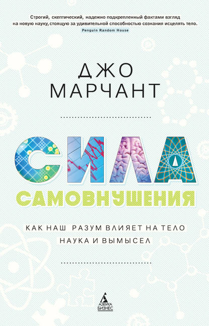 Сила самовнушения. Как наш разум влияет на тело. Наука и вымысел Сила самовнушения. Как наш разум влияет на тело. Наука и вымысел