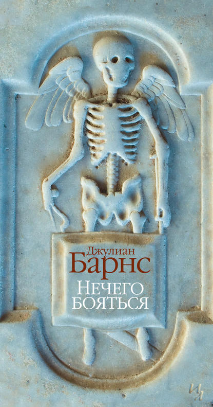 Нечего бояться Нечего бояться