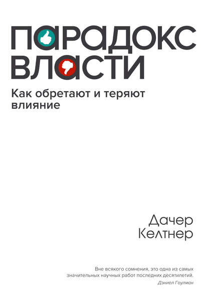 Парадокс власти. Как обретают и теряют влияние Парадокс власти. Как обретают и теряют влияние