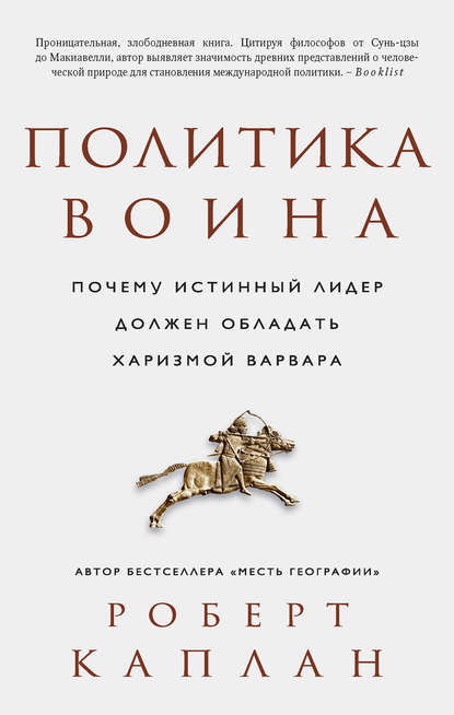 Политика воина. Почему истинный лидер должен обладать харизмой варвара Политика воина. Почему истинный лидер должен обладать харизмой варвара