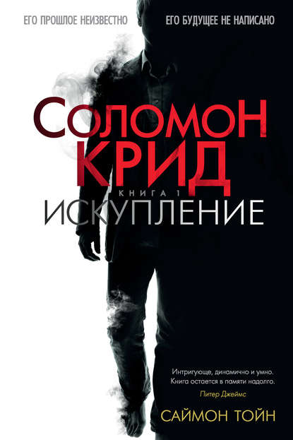 Соломон Крид. Искупление Соломон Крид. Искупление