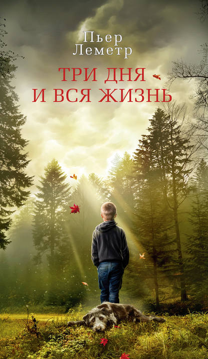 Три дня и вся жизнь Три дня и вся жизнь