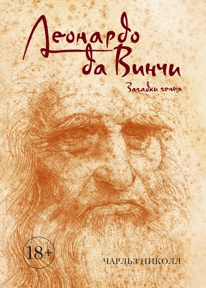 Леонардо да Винчи. Загадки гения Леонардо да Винчи. Загадки гения