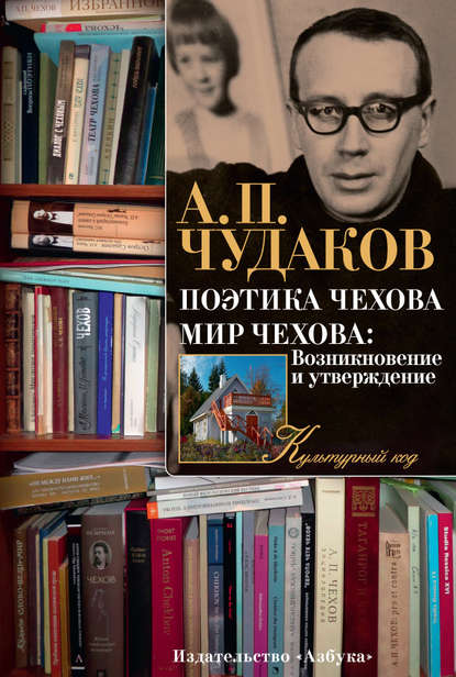 Поэтика Чехова. Мир Чехова: Возникновение и утверждение Поэтика Чехова. Мир Чехова: Возникновение и утверждение
