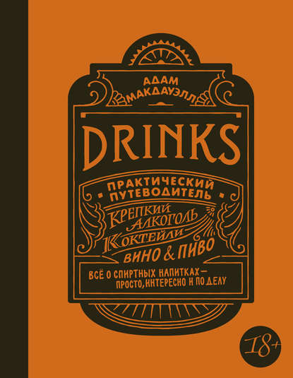 Drinks. Практический путеводитель. Крепкий алкоголь. Коктейли. Вино &amp;amp; пиво