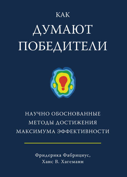 Как думают победители. Научно обоснованные методы достижения максимума эффективности Как думают победители. Научно обоснованные методы достижения максимума эффективности
