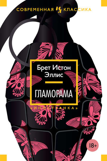 Гламорама Гламорама