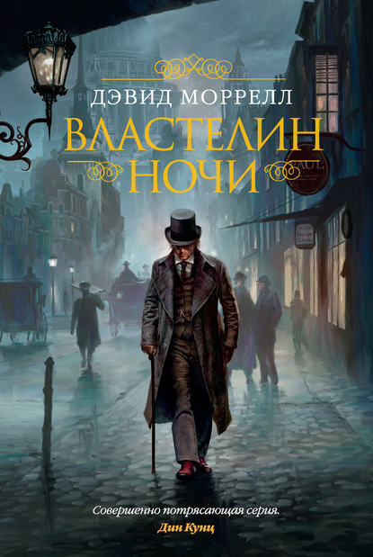 Властелин ночи Властелин ночи