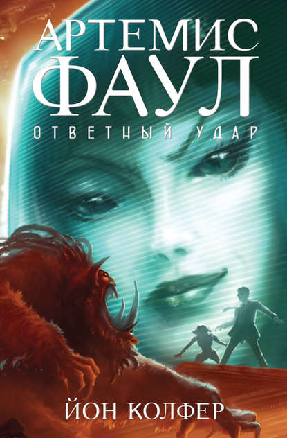 Артемис Фаул. Ответный удар Артемис Фаул. Ответный удар