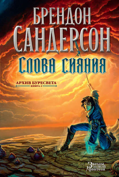 Слова сияния Слова сияния
