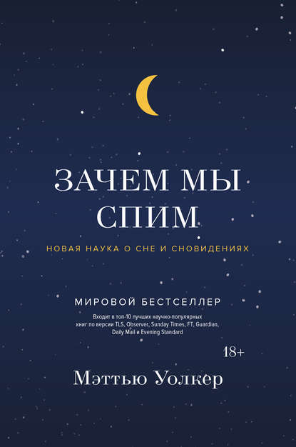 Зачем мы спим. Новая наука о сне и сновидениях Зачем мы спим. Новая наука о сне и сновидениях