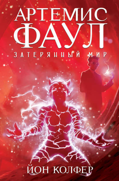 Артемис Фаул. Затерянный мир Артемис Фаул. Затерянный мир