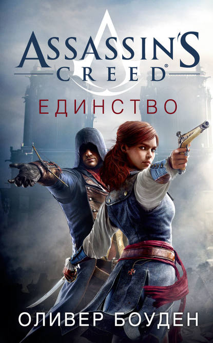 Assassin&amp;apos;s Creed. Единство