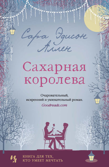 Сахарная королева Сахарная королева
