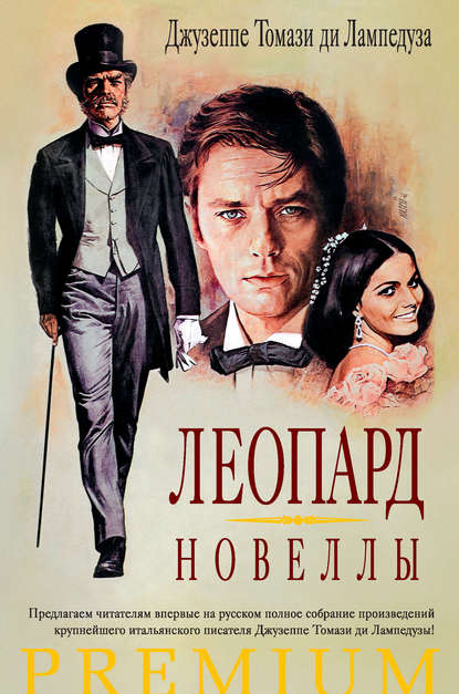 Леопард. Новеллы (сборник) Леопард. Новеллы (сборник)