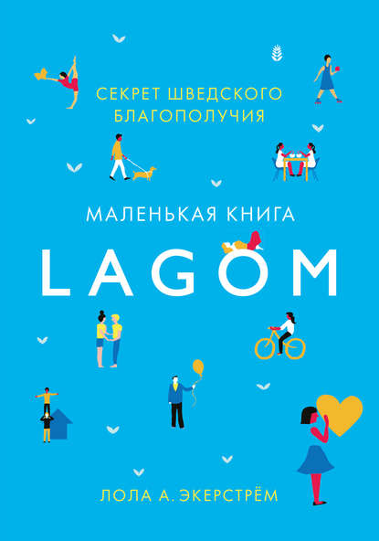 Lagom. Секрет шведского благополучия Lagom. Секрет шведского благополучия