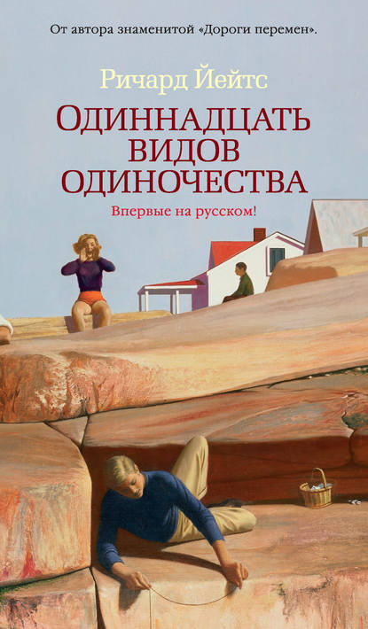 Одиннадцать видов одиночества Одиннадцать видов одиночества