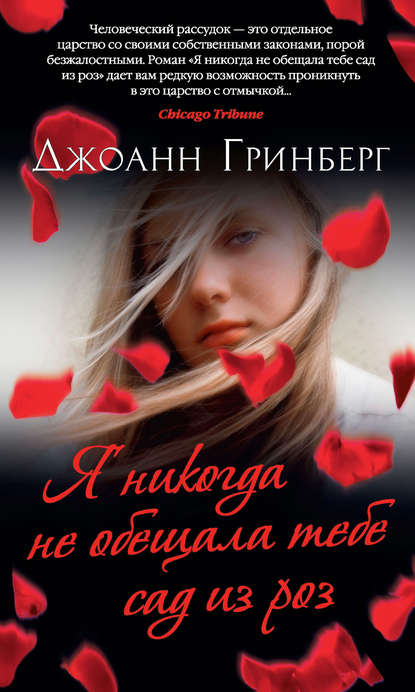 Я никогда не обещала тебе сад из роз Я никогда не обещала тебе сад из роз