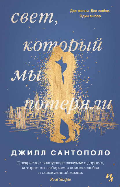 Свет, который мы потеряли
