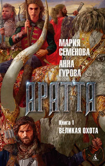 Аратта. Книга 1. Великая Охота Аратта. Книга 1. Великая Охота
