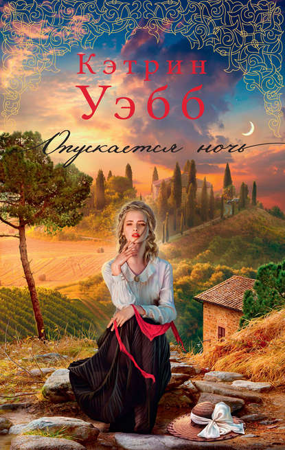 Опускается ночь Опускается ночь