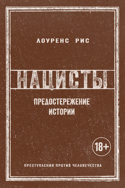 Нацисты. Предостережение истории Нацисты. Предостережение истории